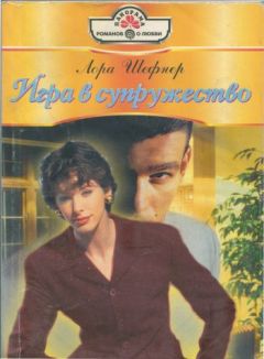 Лора Шефнер - Игра в супружество