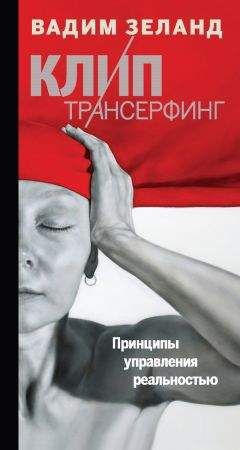 Вадим Зеланд - Клип-трансерфинг. Принципы управления реальностью