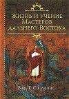 Бэрд Сполдинг - Жизнь и Учение мастеров Дальнего Востока