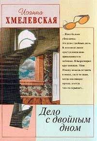 Irena-Barbara-Ioanna Chmielewska - Дело с двойным дном (пер. В.Селиванова)