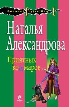 Наталья Александрова - Приятных кошмаров