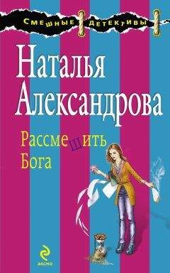 Наталья Александрова - Рассмешить Бога