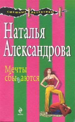 Наталья Александрова - Мечты сбываются (сборник)