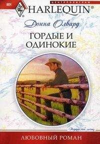 Донна Олвард - Гордые и одинокие