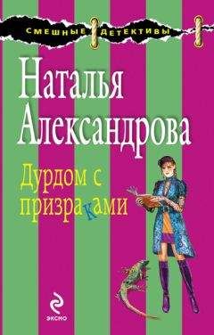 Наталья Александрова - Дурдом с призраками