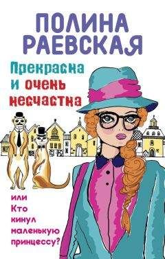 Полина Раевская - Прекрасна и очень несчастна, или Кто кинул маленькую принцессу