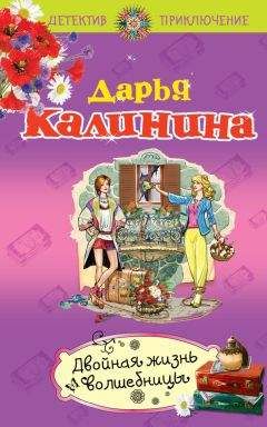 Дарья Калинина - Двойная жизнь волшебницы