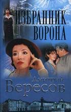 Дмитрий Вересов - Избранник ворона