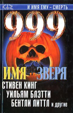 Стивен Кинг - 999. Имя зверя