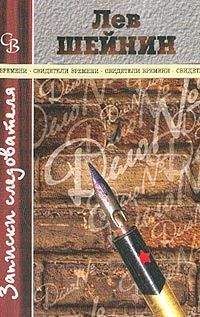 Лев Шейнин - Злой гений «Народной воли»