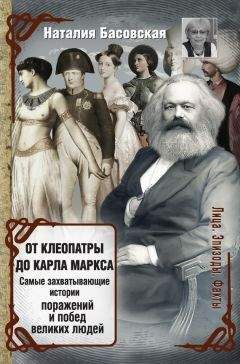 Наталия Басовская - От Клеопатры до Карла Маркса. Самые захватывающие истории поражений и побед великих людей