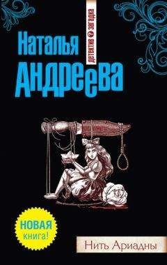 Наталья Андреева - Нить Ариадны