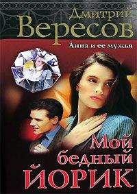 Дмитрий Вересов - Мой бедный Йорик