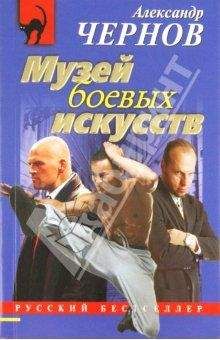 Александр Чернов - Музей боевых искусств