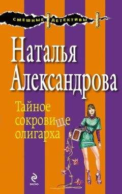 Наталья Александрова - Тайное сокровище олигарха