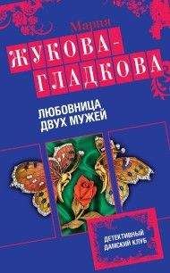 Мария Жукова-Гладкова - Любовница двух мужей