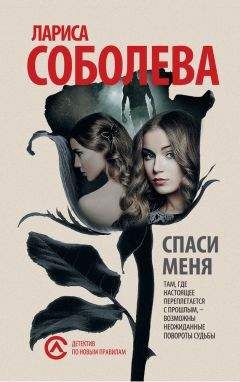 Лариса Соболева - Спаси меня