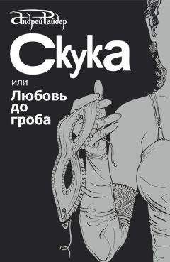 Андрей Райдер - Скука, или Любовь до гроба