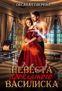 Невеста проклятого василиска (СИ) - Северная Оксана