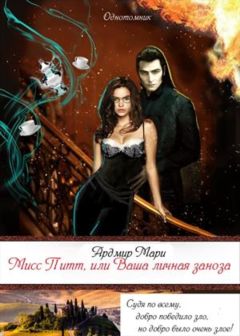 Мари Ардмир - Мисс Питт, или Ваша личная заноза