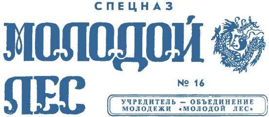 Газета 'Молодой лес' - Газета Молодой лес 16 Спецназ