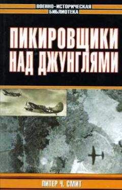 Питер Смит - Пикировщики над джунглями
