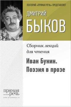 Дмитрий Быков - Иван Бунин. Поэзия в прозе