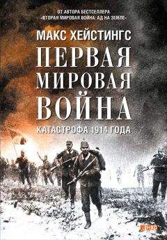 Макс Хейстингс - Первая мировая война. Катастрофа 1914 года