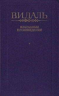 Владимир Даль - Бедовик