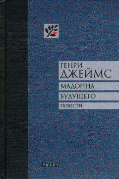 Генри Джеймс - Мадонна будущего. Повести