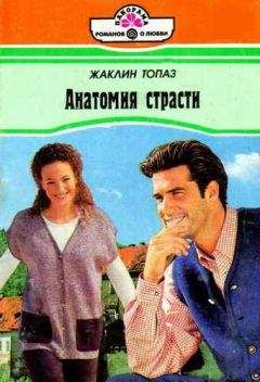 Жаклин Топаз - Анатомия страсти