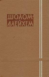 Шолом-Алейхем - Иоселе-соловей