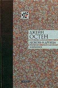 Джейн Остин - Собрание писем