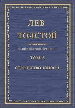 Лев Толстой - Полное собрание сочинений. Том 2. Отрочество. Юность