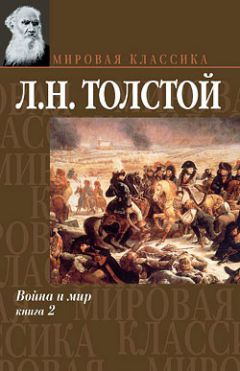 Лев Толстой - Война и мир. Том 2