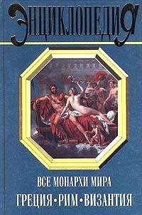 Константин Рыжов - Все монархи мира: Греция. Рим. Византия