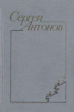 Сергей Антонов - В тихой станице