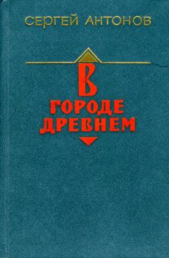 Сергей Антонов - В городе древнем