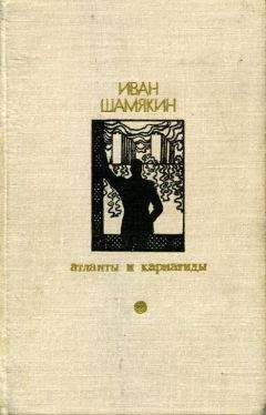 Иван Шамякин - Атланты и кариатиды (Сборник)