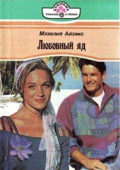 Мэхелия Айзекс - Любовный яд