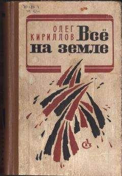 Олег Кириллов - ВСЕ НА ЗЕМЛЕ