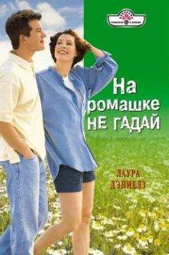 Лаура Дэниелз - На ромашке не гадай