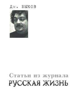 Дмитрий Быков - Статьи из журнала «Русская жизнь»