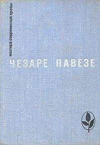 Чезаре Павезе - Луна и костры