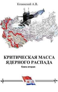 Анатолий Козинский - КРИТИЧЕСКАЯ МАССА ЯДЕРНОГО РАСПАДА. книга вторая.