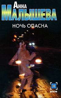 Анна Малышева - Ночь опасна