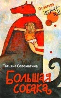 Татьяна Соломатина - Большая собака