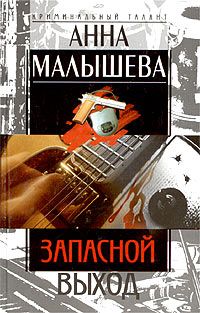 Анна Малышева - Запасной выход