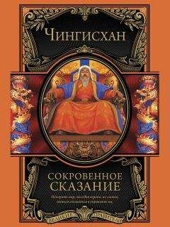 Чингисхан - Сокровенное сказание монголов. Великая Яса