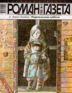 Борис Екимов - Родительская суббота (рассказы разных лет)